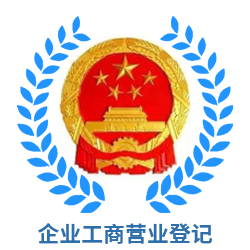 企业工商营业登记