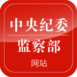 中央纪委监察部