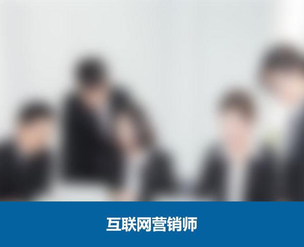 互联网营销师就业前景和薪酬待遇怎么样？